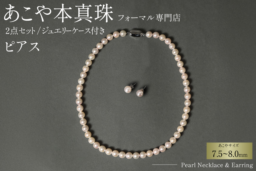 AI363-b Marycoco 長崎県産 極上 あこや本真珠 7.5〜8.0mm ジュエリー 2点 セット [N975-1504 真珠 ネックレス ピアス あこや真珠 国産 あこや ファッション レディース メアリーココ 長崎県 島原市 ]