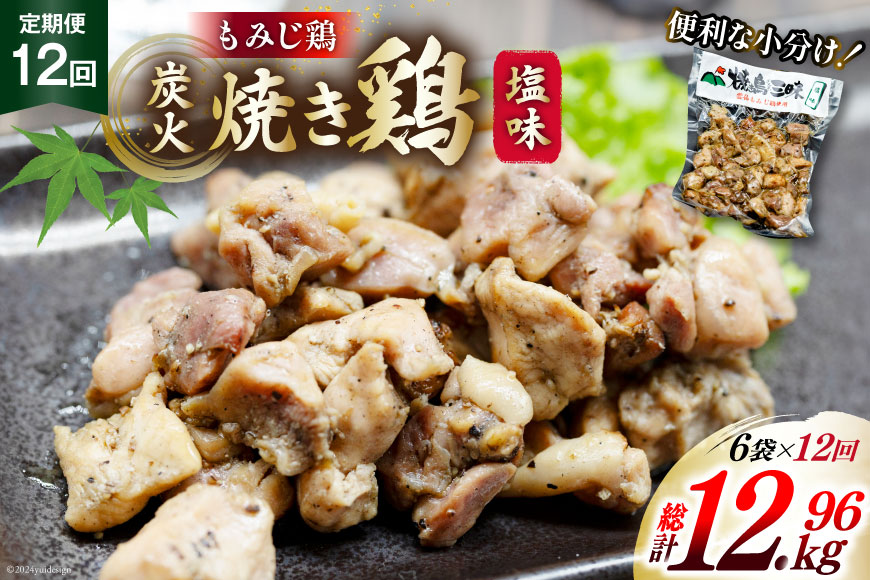 BI057 焼き鳥 定期便 焼き鳥三昧 塩味 180g 6袋 12回 総計 72袋 [ 炭火焼 炭火焼き やきとり 炭火焼き鳥 炭火焼鳥 鶏 焼鳥 セット 塩 塚ちゃん雲仙たまご村 長崎県 島原市 ]