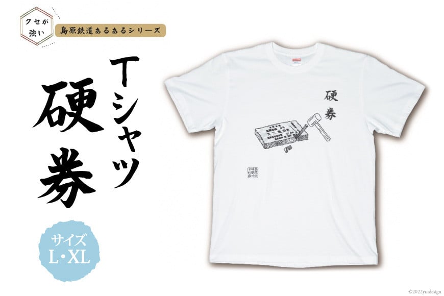 AF231 島原鉄道あるあるTシャツ(硬券)