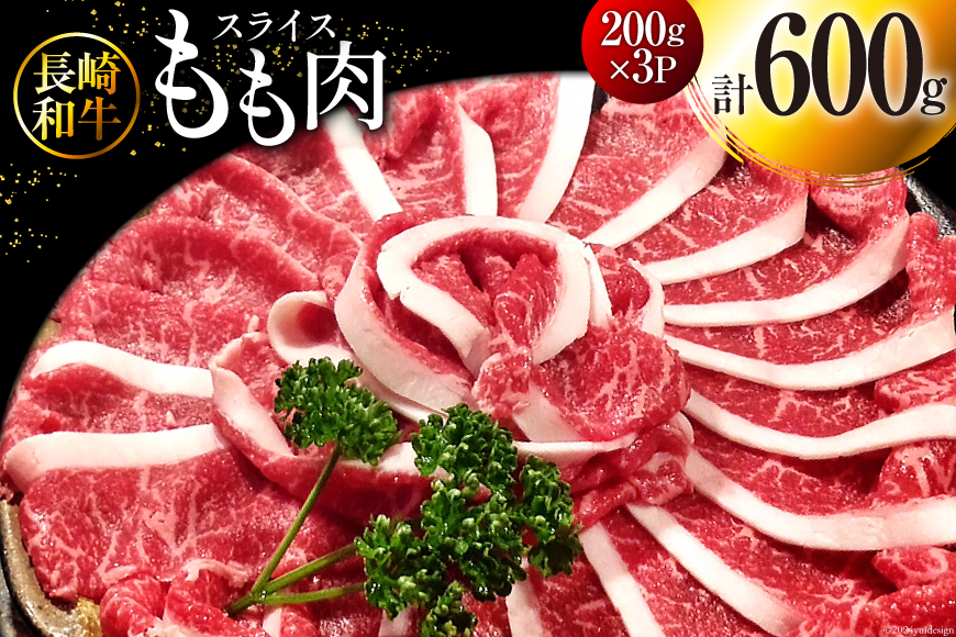 BI117 長崎和牛 もも肉 スライス 200g×3パック 計600g  [ 牛肉 肉 和牛 すき焼き しゃぶしゃぶ モモ もも お肉 ダイニング味遊 長崎県 島原市 ]