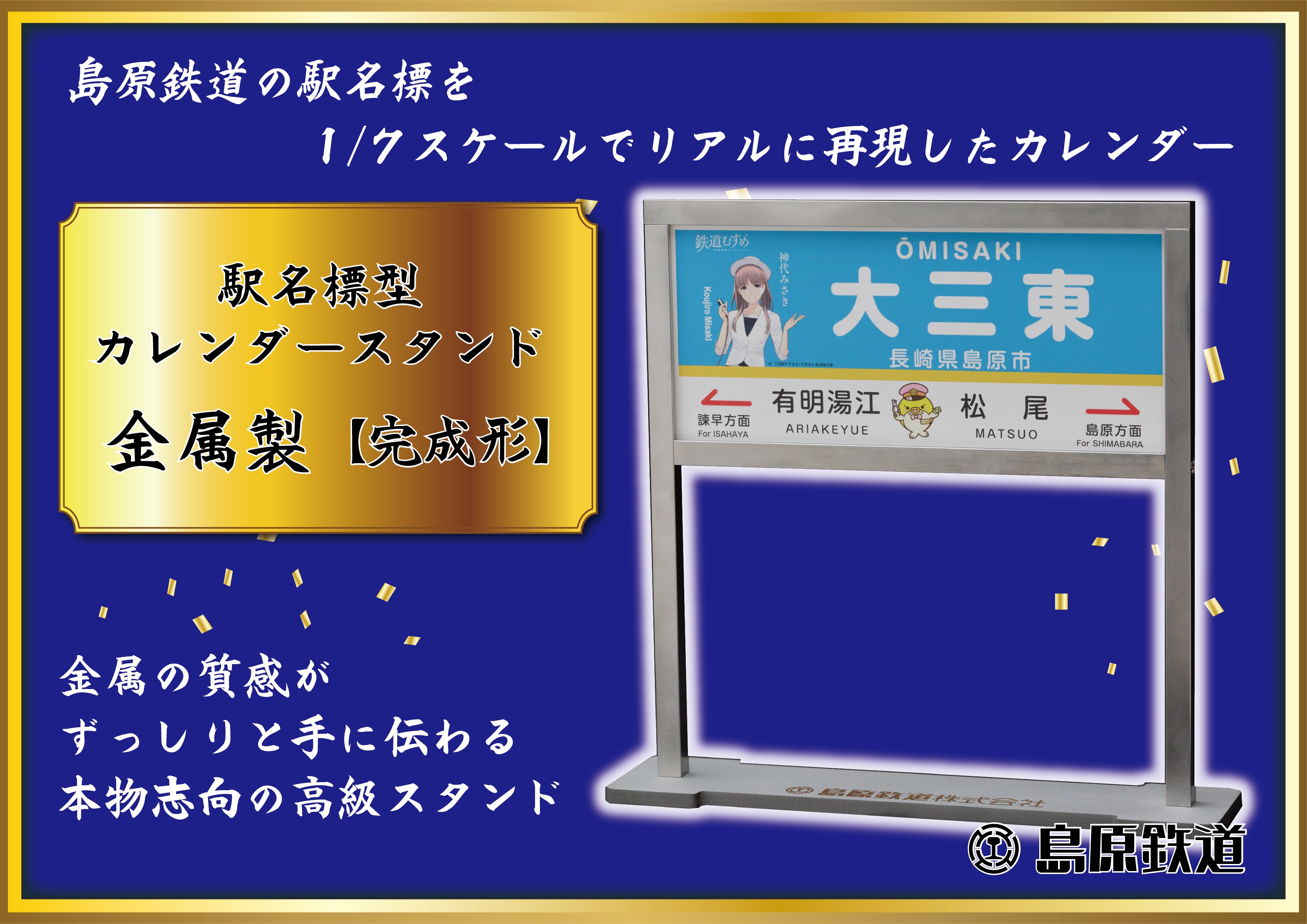 AG129【数量限定】島原鉄道 駅名標型カレンダースタンド（金属製）