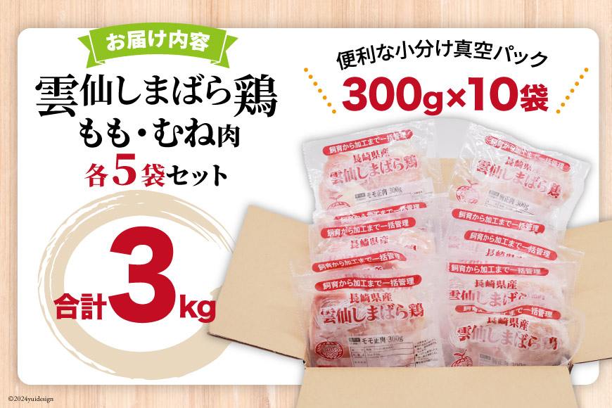 AI085 鶏肉 雲仙しまばら鶏 もも肉 むね肉 各300g 5袋 計3kg [ 小分け 鶏もも肉 鶏むね肉 若鶏 とりもも肉 とりむね肉 とりもも とりむね 肉 チキン 真空パック セット 大光食品 長崎県 島原市 ]