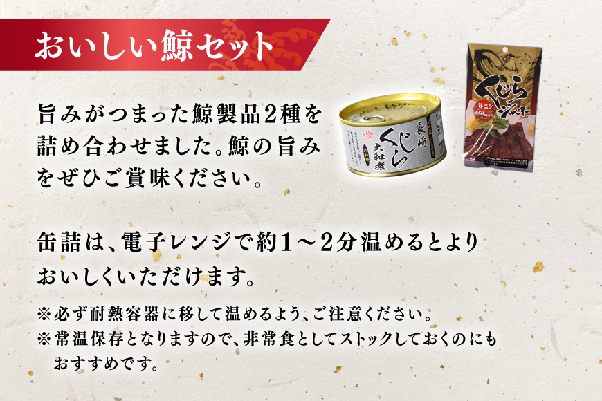 BJ147 くじら 大和煮缶詰 ジャーキー セット 各5個 [ くじら クジラ 鯨肉 湯引き おつまみ 肴 珍味 保存食 日野商店 長崎県 島原市 ]