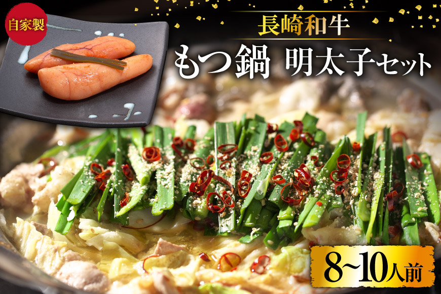 BD140長崎和牛もつ鍋8～10人前・自家製明太子セット [ 牛肉 和牛 長崎和牛 もつ 鍋 もつ鍋 明太子 めんたいこ まどか 長崎県 島原市 ]