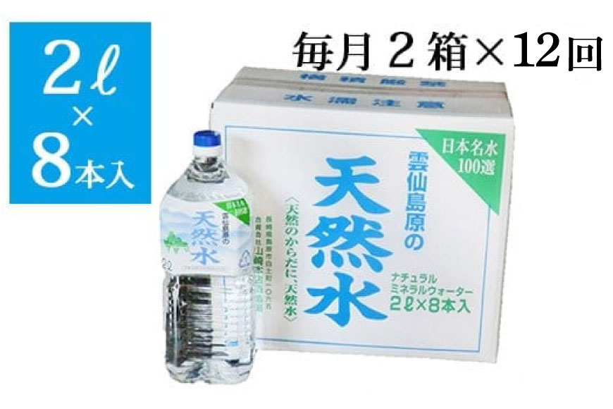 【定期便】  雲仙島原の天然水2リットル(8本入) 　毎月２箱×１年プラン