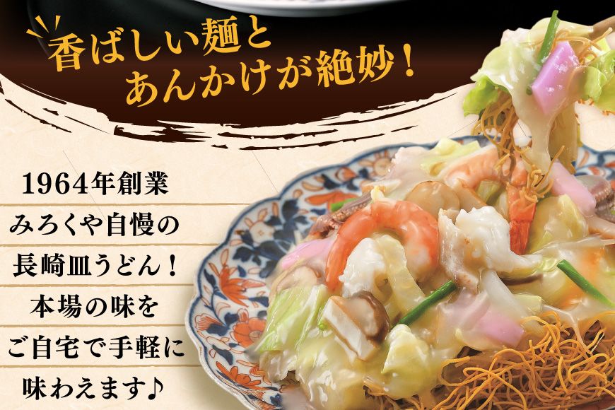 BI400 みろくや 長崎皿うどん 4人前 [AS-12 皿うどん 麺 細めん セット 詰め合わせ みろく屋 老舗 本場 長崎県 島原市 ]