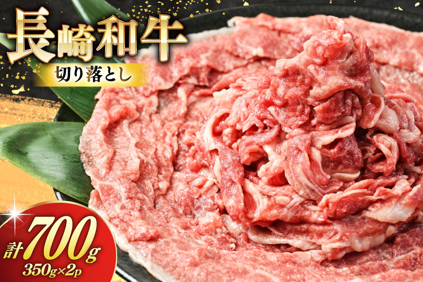 AJ469 長崎和牛 切り落とし 350g 2パック 計700g [ 牛肉 肉 和牛 お肉 バラ肉 小分け 国産 冷凍 真空パック 記念日 誕生日 ブランド おすすめ 夜ご飯 柔らか ジューシー BBQ バーベキュー 焼肉 トライアルストアーズ 長崎県 島原市 ]