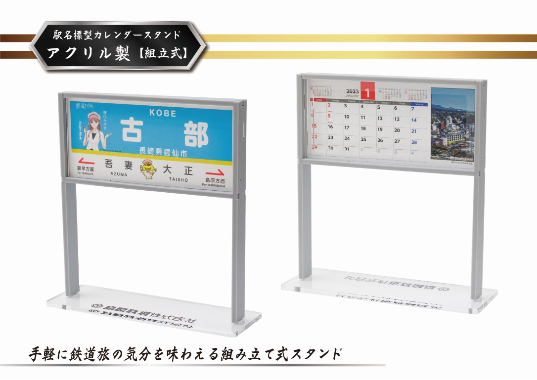 AG130【数量限定】島原鉄道 駅名標型カレンダースタンド（アクリル製）