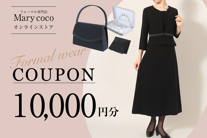 AK009 (公式) Marycoco で使える オンライン クーポン 10,000円 オンライン チケット クーポン ファッション １万円 Marycoco メアリーココ 長崎県 島原市