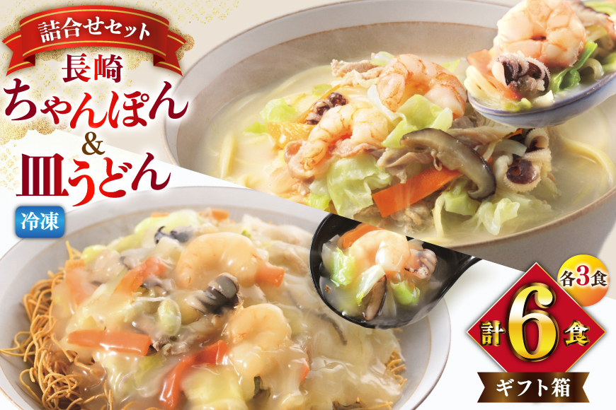AI416 みろくや 【具材付き】 長崎ちゃんぽん･皿うどん 各3人前 計6人前 [IC-47 ちゃんぽん 冷凍 チャンポン 皿うどん 麺 スープ セット 詰め合わせ 太麺 みろく屋 老舗 本場 簡単調理 長崎県 島原市 ]