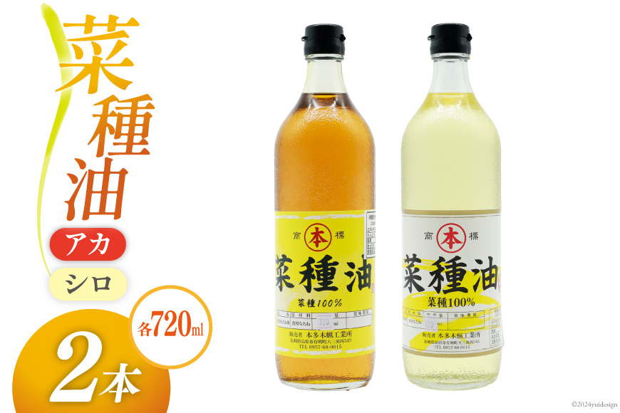 AI092 菜種油（アカ）720ml・菜種油（シロ）720ml 各1本 [ なたね油 菜種油 ナタネ油 アカ シロ オイル 油 食用 調理油 料理 本多木蝋工業所 長崎県 島原市 ]