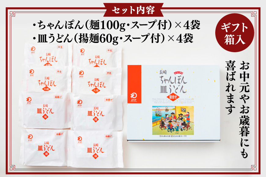 AI404 みろくや 長崎ちゃんぽん・皿うどん 各4人前 計8人前 [C-24 ちゃんぽん チャンポン 皿うどん 麺 スープ セット 詰め合わせ 太麺 みろく屋 老舗 本場 長崎県 島原市 ]