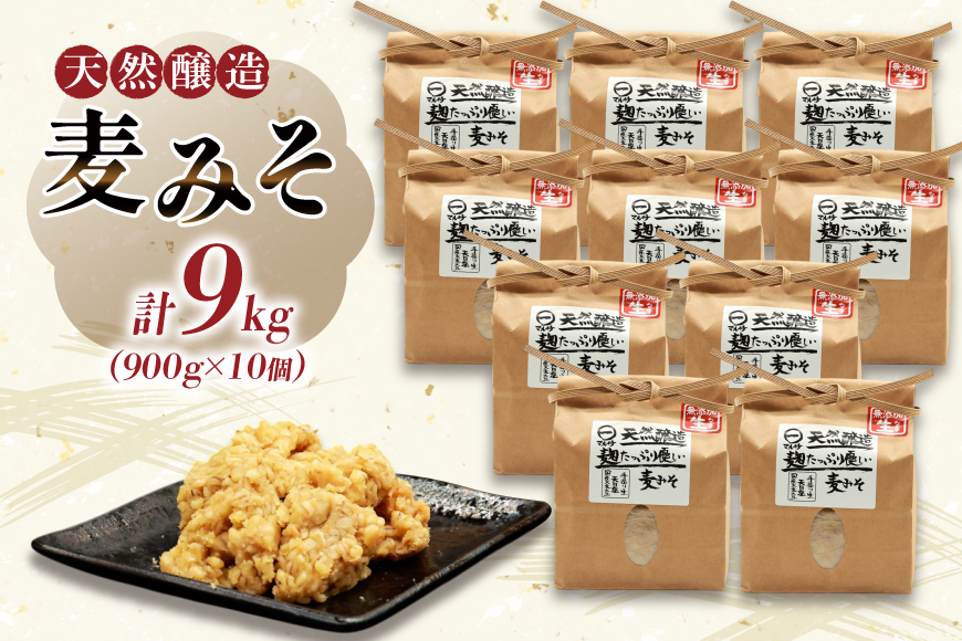 AI230 天然醸造 麹たっぷり優しい 麦みそ 900g 10個 計9kg [ 味噌 みそ 国産 麦味噌 マルイチ 塚原食品本舗 長崎県 島原市 ]