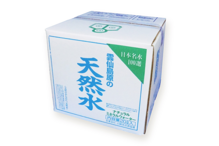 BE266 山崎本店酒造場 雲仙島原の天然水 20L [ 水 天然水 おいしい 名水百選 大容量 軟水 長崎県 島原市 ]