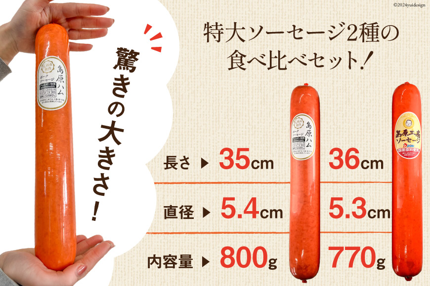 AI066 特大！ ソーセージ 2種2本 食べ比べ セット（島原ハムポークソーセージ800g×1本 島原工房ソーセージ770g×1本） [ ハム ソーセージ 肉 豚肉 おつまみ 国産 長崎県 島原市 ]