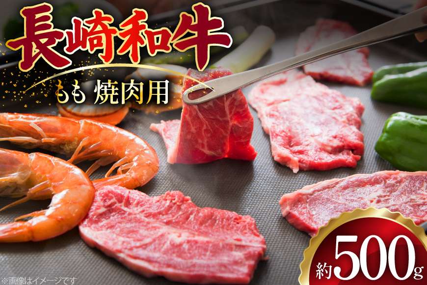 AJ506 長崎和牛 もも 焼肉用 約500g  [ 肉 牛肉 和牛 おいしい 焼肉 まるしん商会 黒牛 長崎県 島原市 ]
