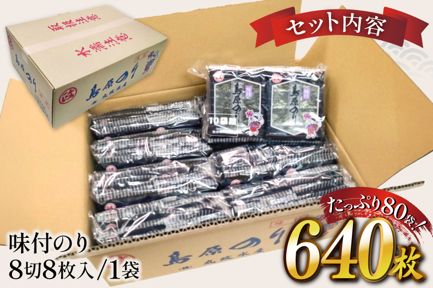 AJ679 有明海産 味付のり 8切サイズ640枚 【島原のり80袋】 [ 海苔 のり 味付け海苔 味付けのり 塩のり 焼き海苔 味海苔 塩海苔 おにぎり 個包装 有明海 国産 株式会社丸政水産 長崎県 島原市 ]
