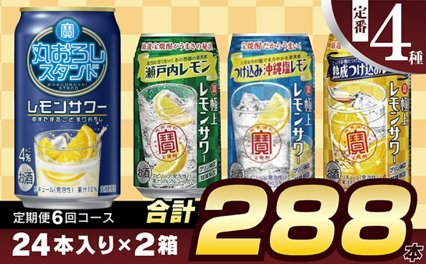 AE131 寶「極上レモンサワー」350ml 定番4種定期便6回コース