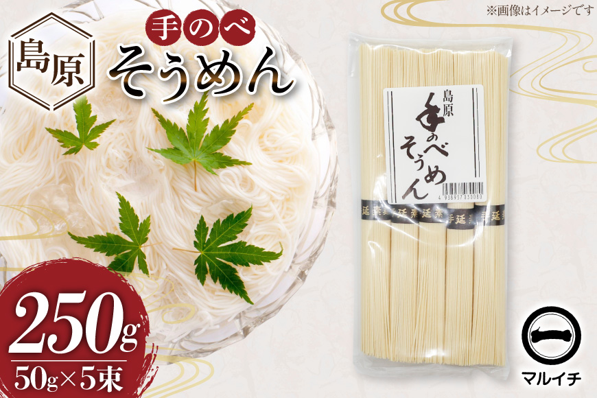 AJ292 島原 手のべそうめん 250g (50g×5束×1袋) [ そうめん 素麺 手延べ素麺 島原そうめん 島原素麺 麺 乾麺 国内製造 塚原食品本舗 長崎県 島原市 ]