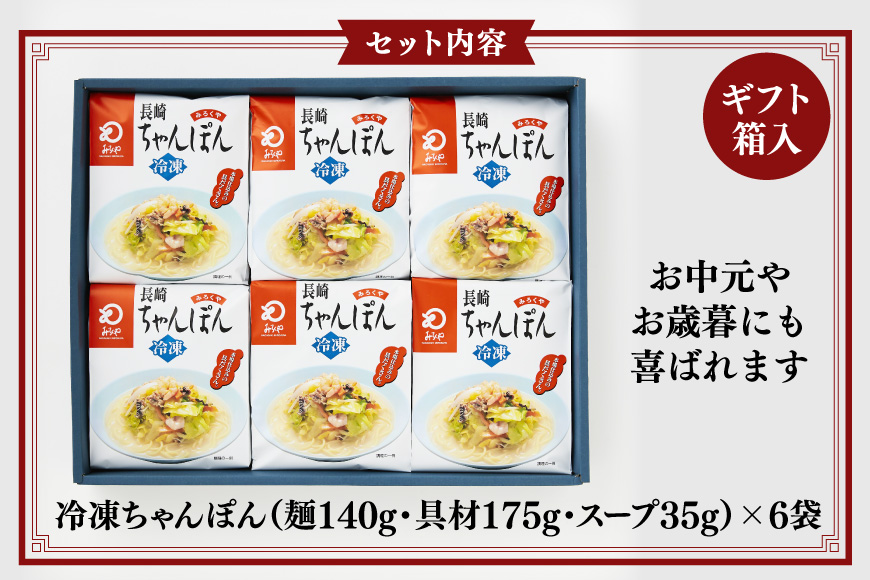 AI410 みろくや 【具材付き】 長崎ちゃんぽん 6人前 [IT-47 ちゃんぽん 冷凍 チャンポン 太麺 スープ セット みろく屋 老舗 本場 簡単調理 即席 野菜 栄養 長崎県 島原市 ]
