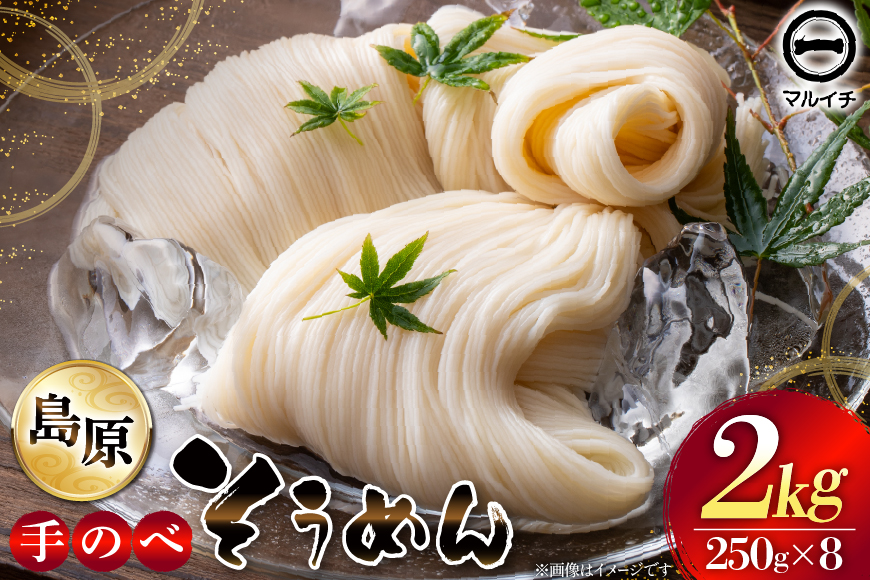 AJ295 島原 手のべそうめん 2kg (50g×5束×8袋) [ そうめん 素麺 手延べ素麺 島原そうめん 島原素麺 麺 乾麺 国内製造 塚原食品本舗 長崎県 島原市 ]