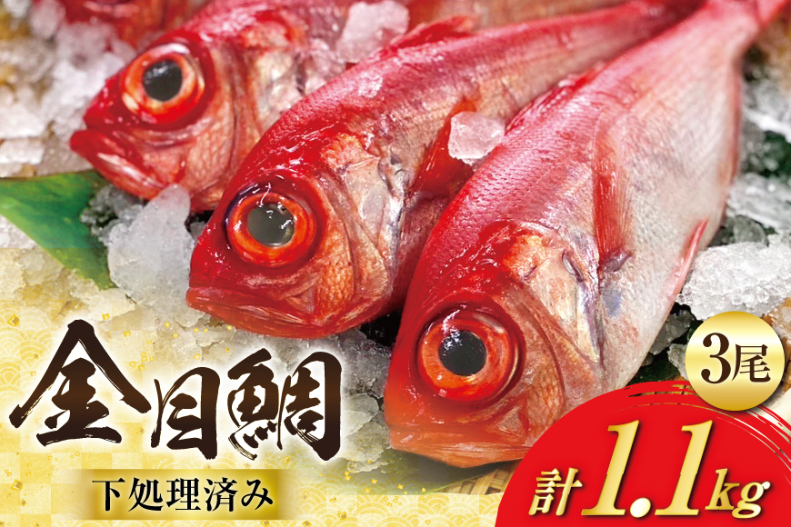 AJ436 金目鯛 特大サイズ (300〜400g) 3尾 計1.1kg程度 ＜ 下処理済み ＞ [ 鯛 たい タイ キンメダイ キンメ 真空パック 個包装 煮付け 塩焼き 冷凍 焼き魚 株式会社珍味食品 長崎県 島原市 ]