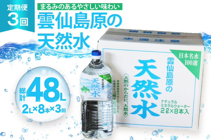 AJ618 山崎本店酒造場 【3回定期便】 雲仙島原の天然水 2L 8本 [ 水 2リットル 天然水 ウォーター ペットボトル 定期便 定期 おいしい 名水百選 大容量 軟水 長崎県 島原市 ]