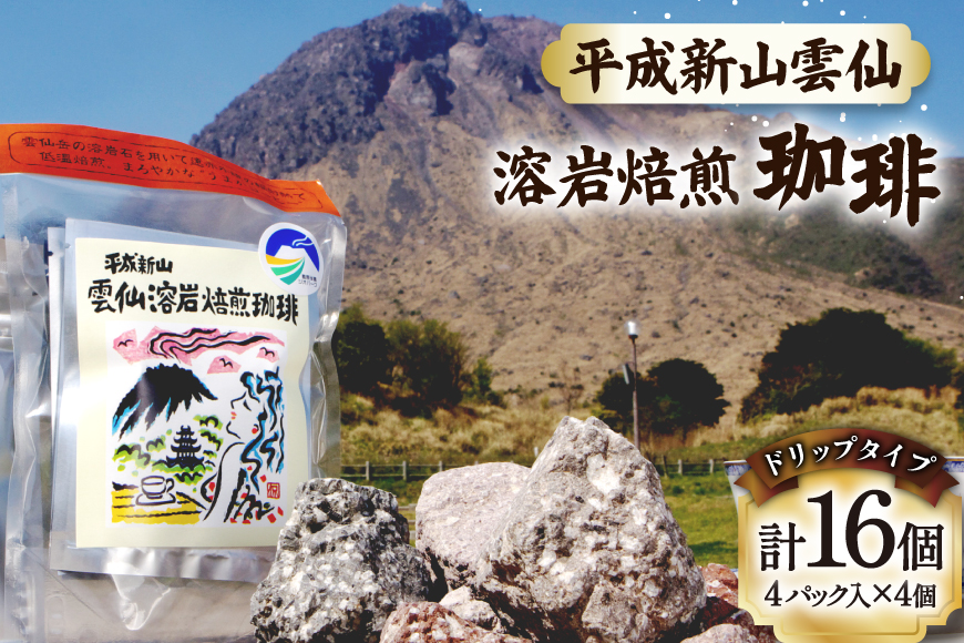 EA013 溶岩の遠赤外線効果でまろやかに 溶岩焙煎珈琲ドリップタイプセット [ 珈琲 ドリップ ドリップコーヒー ドリップバッグ 北田物産 長崎県 島原市 ]