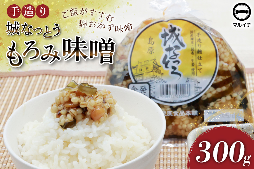 AJ299 島原 手造り 城なっとう(もろみ味噌)300g [ ご飯のお供 味噌 みそ もろみ味噌 発酵食品 納豆 保存食 塚原食品本舗 長崎県 島原市 ]