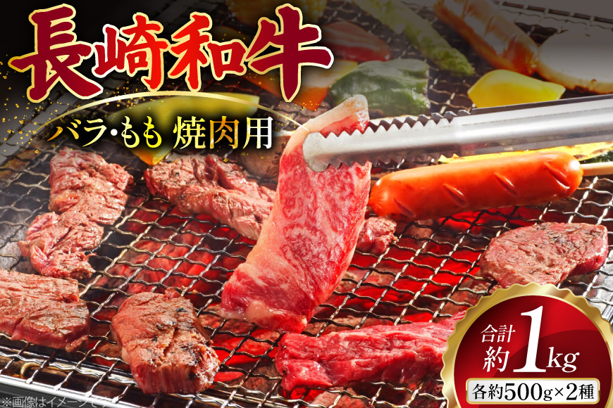 AJ508 長崎和牛 焼肉セット 計約1kg 霜降りバラ もも 各500g [ 肉 牛肉 和牛 バラ モモ おいしい 焼肉 まるしん商会 黒牛 長崎県 島原市 ]