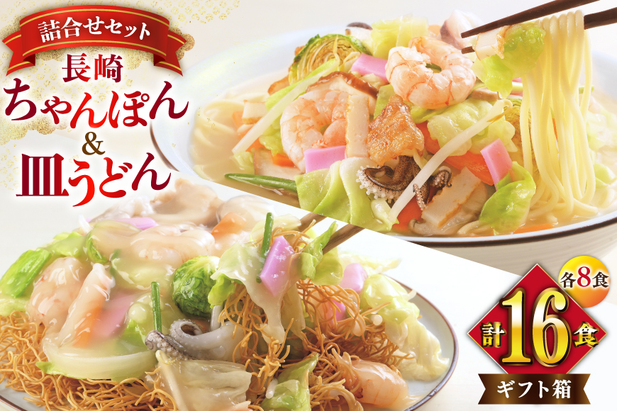 AI407 みろくや 長崎ちゃんぽん・皿うどん 各8人前 16人前 [C-48 ちゃんぽん チャンポン 皿うどん 麺 スープ セット 詰め合わせ 太麺 みろく屋 老舗 本場 長崎県 島原市 ]