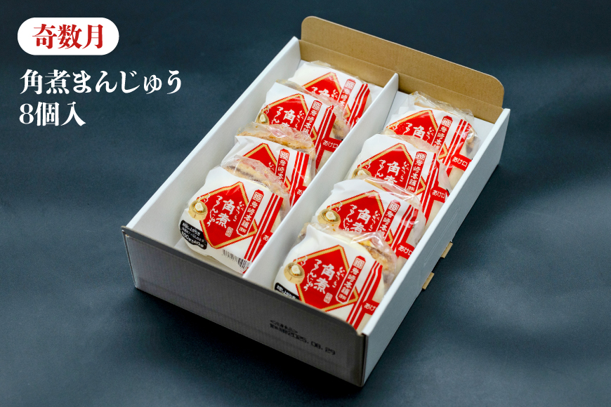 BJ073 岩崎本舗 【12回定期便】角煮まんじゅう 8個入 (箱)＜奇数月＞ ・ 大とろ角煮まんじゅう 8個入 (箱)＜偶数月＞ [長崎県 島原市]