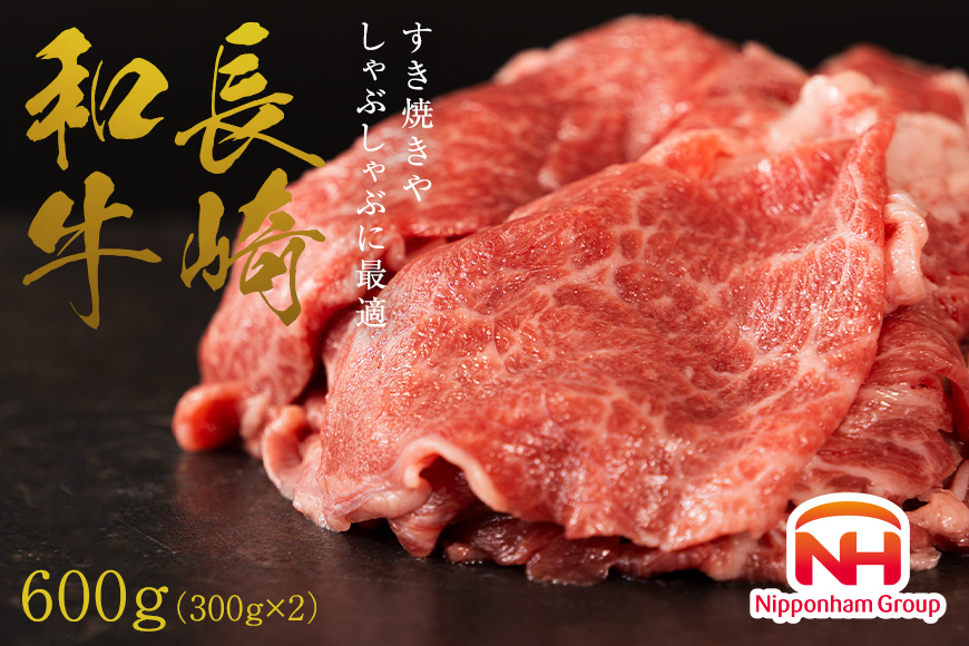 AI123 訳あり 牛肉 長崎和牛 切り落とし 計600g (300g×2P) [ 肉 和牛 牛 精肉 冷凍 小分け すき焼き しゃぶしゃぶ 日本ハムマーケティング 長崎県 島原市 ]