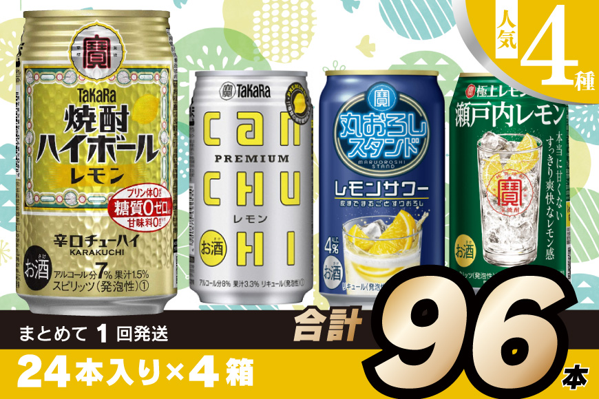 CE188 宝酒造レモンシリーズ350ml 人気4種飲み比べセット