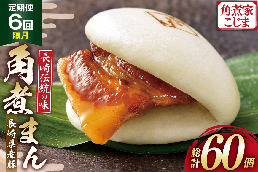 AJ224 角煮家こじま 【6回隔月定期便】 長崎県産豚 角煮まん 10個入り [ 角煮まん 長崎 こじま 長崎名物 角煮まんじゅう 手軽 簡単 簡単調理 冷凍 角煮家こじま 長崎県 島原市 ]