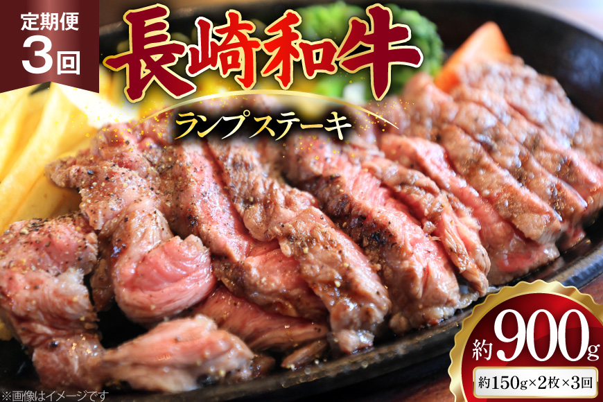 AJ526 【3回定期便】長崎和牛 ランプ ステーキ 約300g (150g×2枚) [ 肉 牛肉 和牛 高級 モモ 外モモ 内モモ 牛モモ肉 おいしい ステーキ肉 まるしん商会 黒牛 長崎県 島原市 ]