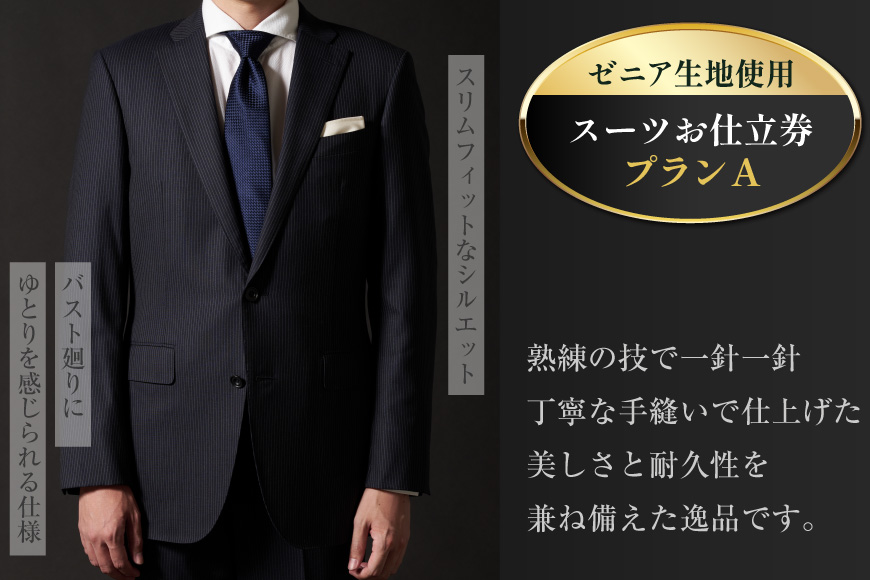 AG110「Lonner（ロンナー）」　オーダースーツお仕立券＜プランA＞[ スーツ オーダースーツ オーダーメイドスーツ ビジネス メンズ オーダー 紳士服 ジャケット ギフト 贈答 仕立券 BSモデル ブルーステッチモデル 島原ソーイング ゼニア 1着分 長崎県 島原市 ]