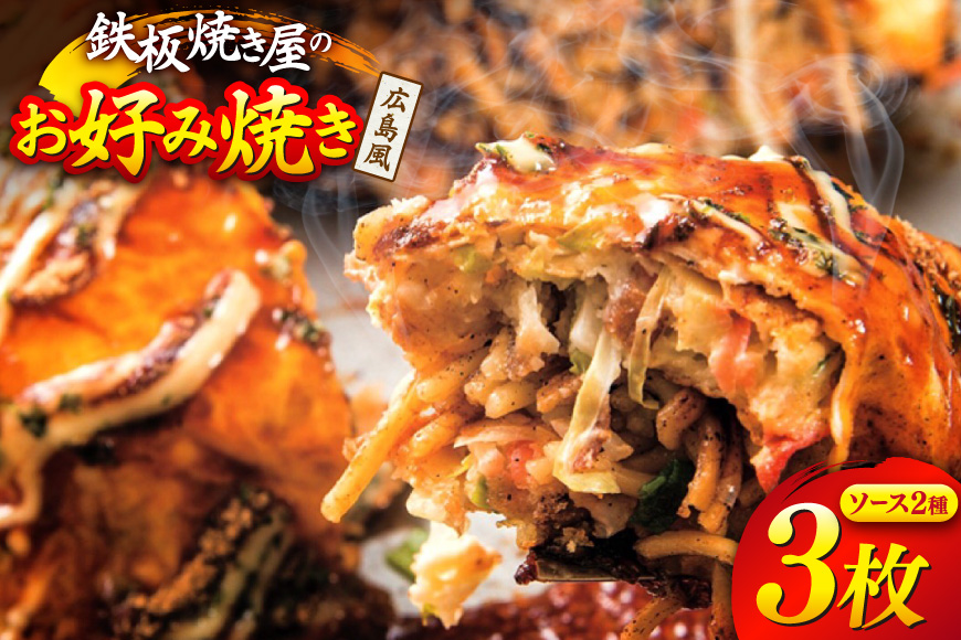 BJ290 広島風 お好み焼き 3枚 セット
