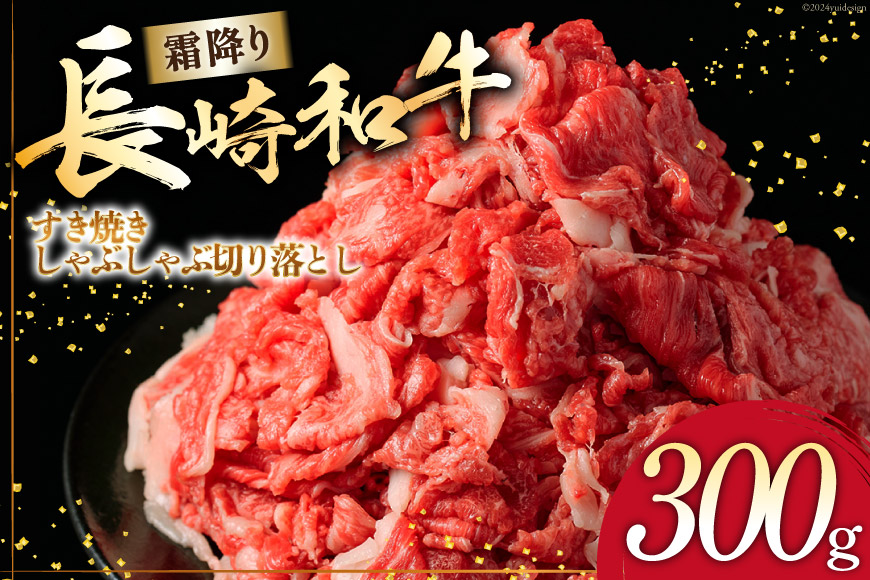 AI260 長崎和牛 すき焼き しゃぶしゃぶ 切り落とし 300g [ 肉 和牛 牛肉 Giverichホールディングス 長崎県 島原市 ]