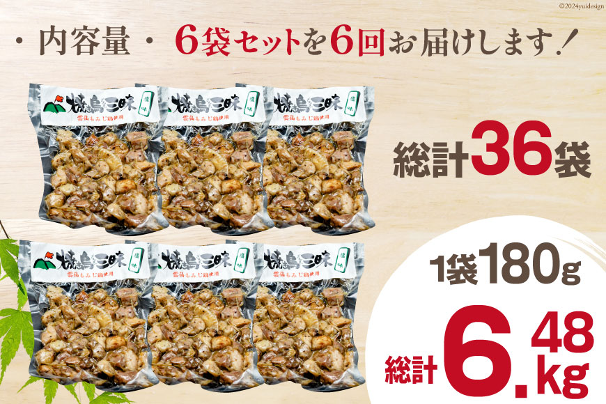 AI056 焼き鳥 定期便 焼き鳥三昧 塩味 180g 6袋 6回 総計 36袋 [ 炭火焼 炭火焼き やきとり 炭火焼き鳥 炭火焼鳥 鶏 焼鳥 セット 塩 塚ちゃん雲仙たまご村 長崎県 島原市 ]