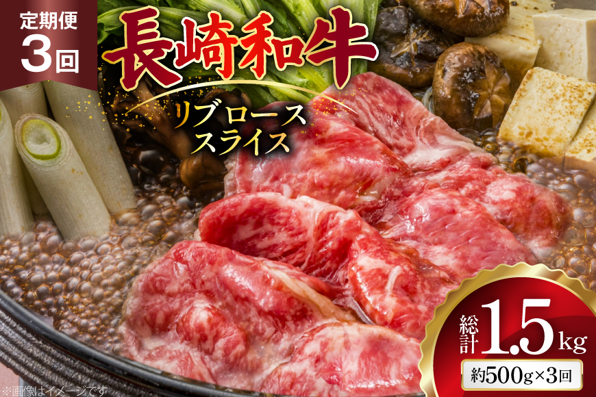 AJ547 【3回定期便】長崎和牛 リブロース スライス 約500g [ 肉 牛肉 和牛 高級 おいしい ステーキ肉 まるしん商会 黒牛 長崎県 島原市 ]