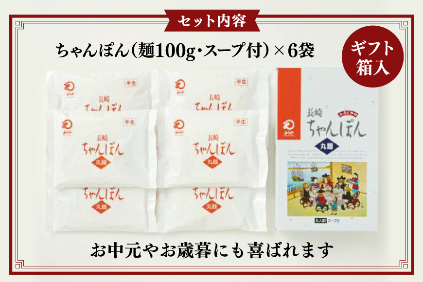 AI398 みろくや 長崎ちゃんぽん 6人前 [T-18 ちゃんぽん チャンポン 麺 めん スープ セット 詰め合わせ みろく屋 老舗 本場 長崎県 島原市 ]