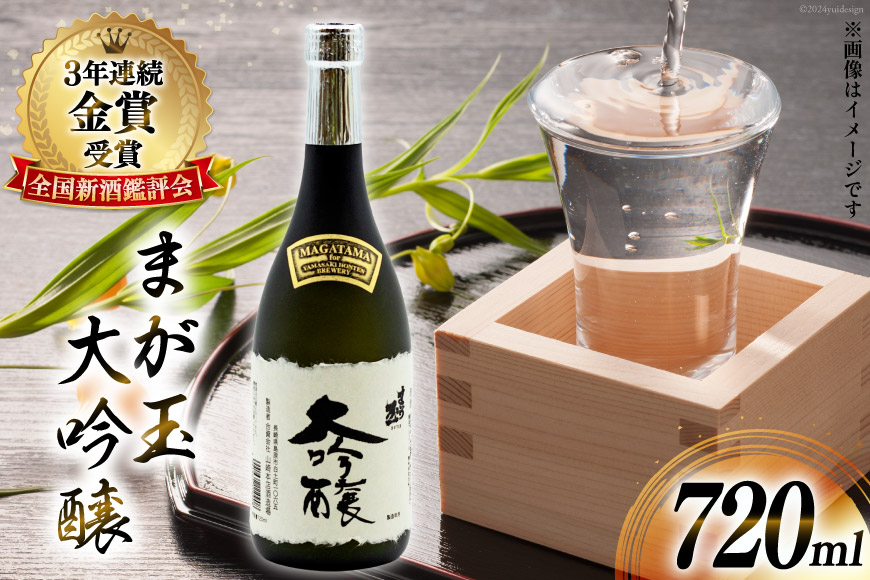 大切な人とワイングラスで飲みたい　まが玉大吟醸720ml