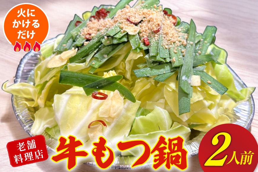 AI385 もつ鍋 老舗料理店 長崎 牛もつ鍋 2人前 [ダイニング味遊 長崎県 島原市 モツ鍋 もつ鍋セット モツ鍋セット 牛もつ 牛モツ セット ]