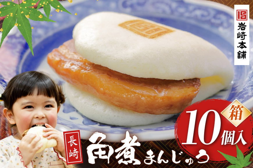 BJ028 岩崎本舗 長崎角煮まんじゅう 10個入 (箱) [長崎県 島原市]