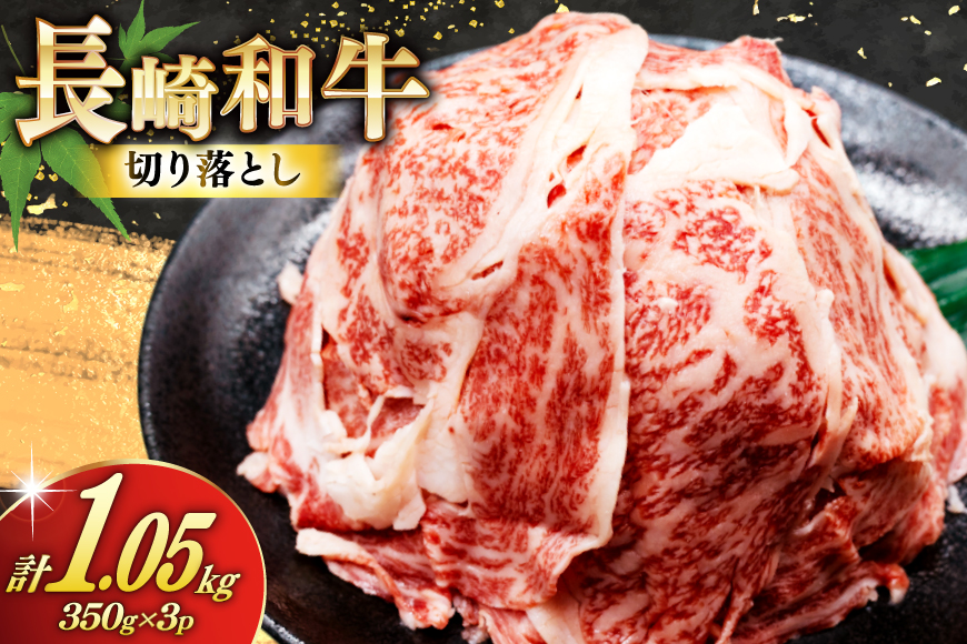 AJ470 長崎和牛 切り落とし 350g 3パック 計1050g [ 牛肉 肉 和牛 お肉 バラ肉 小分け トライアルストアーズ 長崎県 島原市 ]