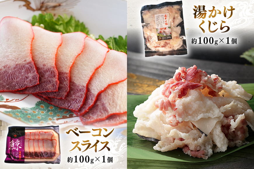 BJ155 美味しい 鯨 5種詰め合わせBセット 計520g( 大和煮 オバ ベーコンスライス 湯かけくじら さえずりスライス )[ くじら クジラ 鯨肉 湯引き 簡単調理 おつまみ 肴 珍味 日野商店 長崎県 島原市 ]        