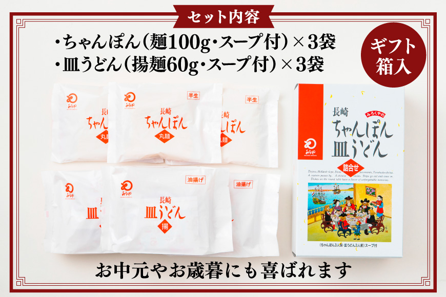 AI403 みろくや 長崎ちゃんぽん・皿うどん 各3人前 計6人前 [C-18 ちゃんぽん チャンポン 皿うどん 麺 スープ セット 詰め合わせ 太麺 みろく屋 老舗 本場 長崎県 島原市 ]