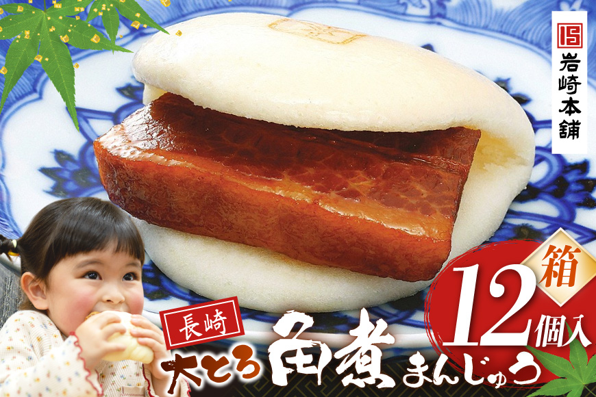BJ057 岩崎本舗 大とろ角煮まんじゅう 12個入 (箱) [長崎県 島原市]