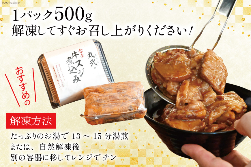 AI239 まるにの自家製 赤辛 牛すじ 煮込み 500g 2パック 計1kg [ 牛肉 肉 牛スジ すじ すじ煮込み ピリ辛 旨辛 赤辛 つまみ おつまみ まるにラーメン 長崎県 島原市 ]